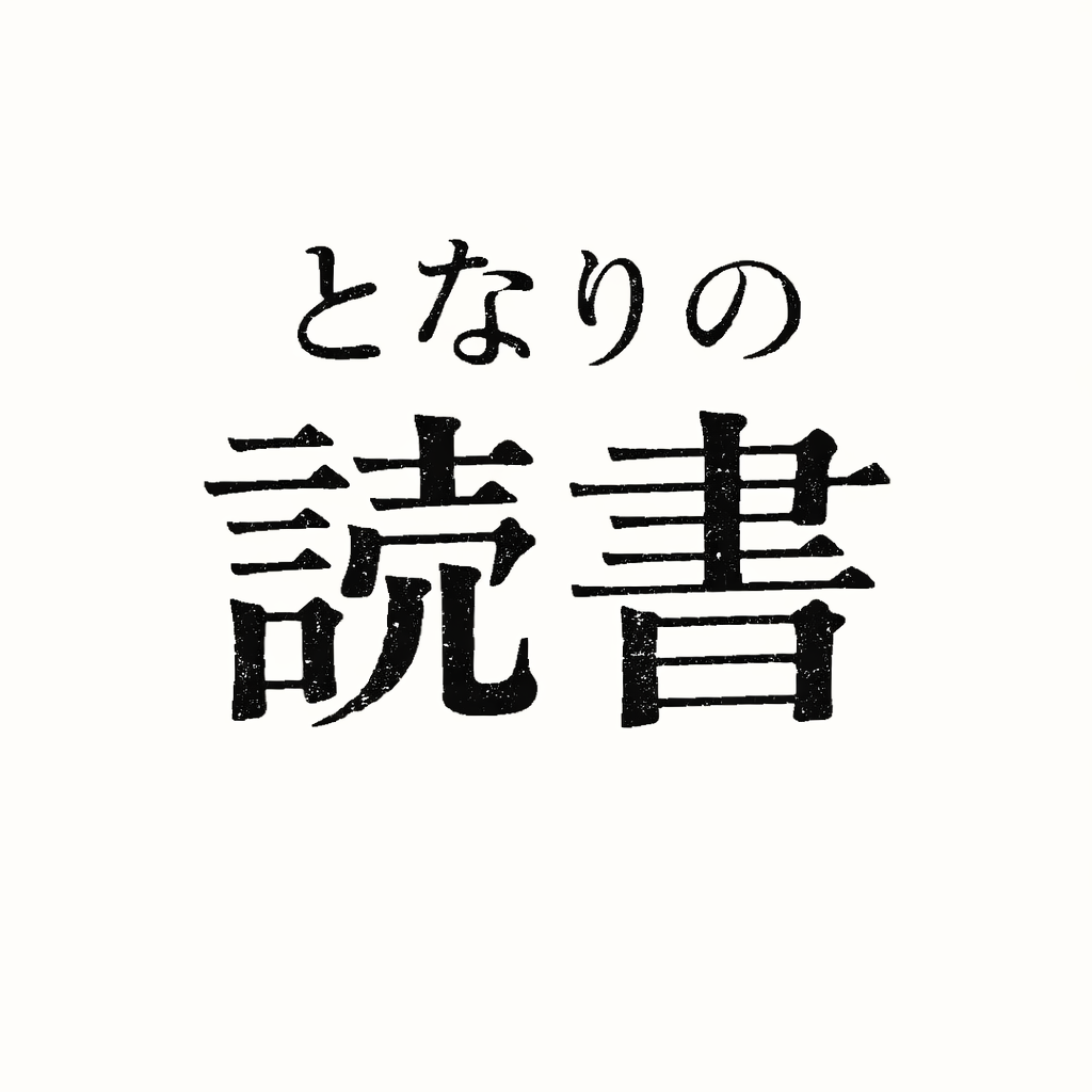 となりの読書